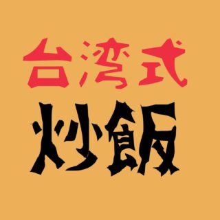 【台湾式🇹🇼炒飯】 八角の効いた甘辛焼豚に ニラをトッピング チ…